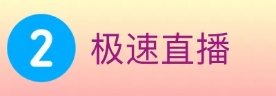 极速直播 logo